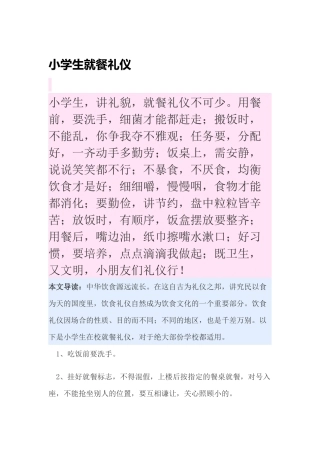 小学生就餐礼仪