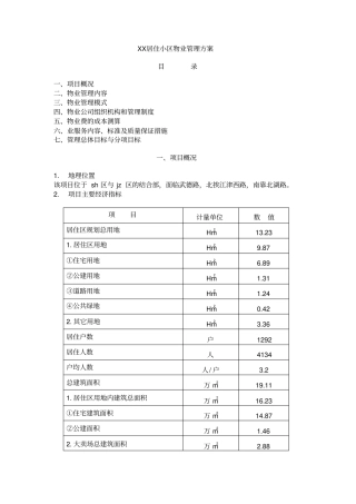 XX小区物业管理方案