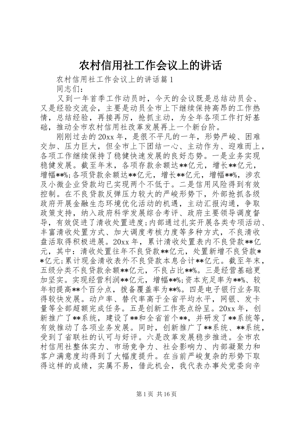 农村信用社工作会议上的讲话发言_第1页