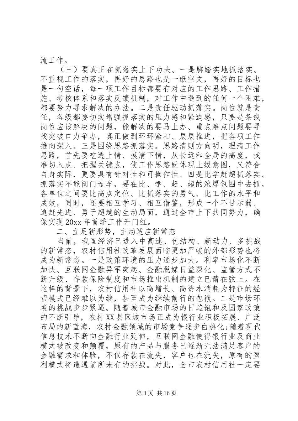 农村信用社工作会议上的讲话发言_第3页