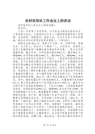 农村信用社工作会议上的讲话发言