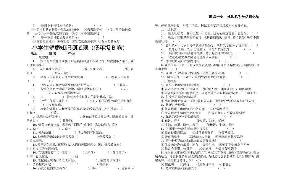 小学生健康知识测试题(低中高AB卷)_第2页