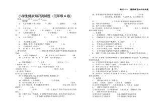 小学生健康知识测试题(低中高AB卷)