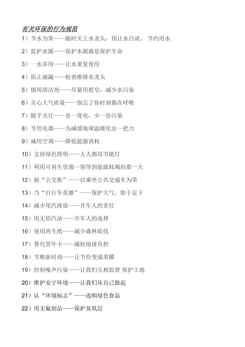 小学环保的行为规范_第1页