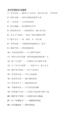 小学环保的行为规范