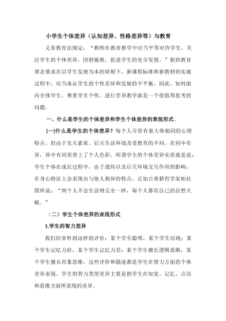 小学生个体差异(认知差异、性格差异等)与教育