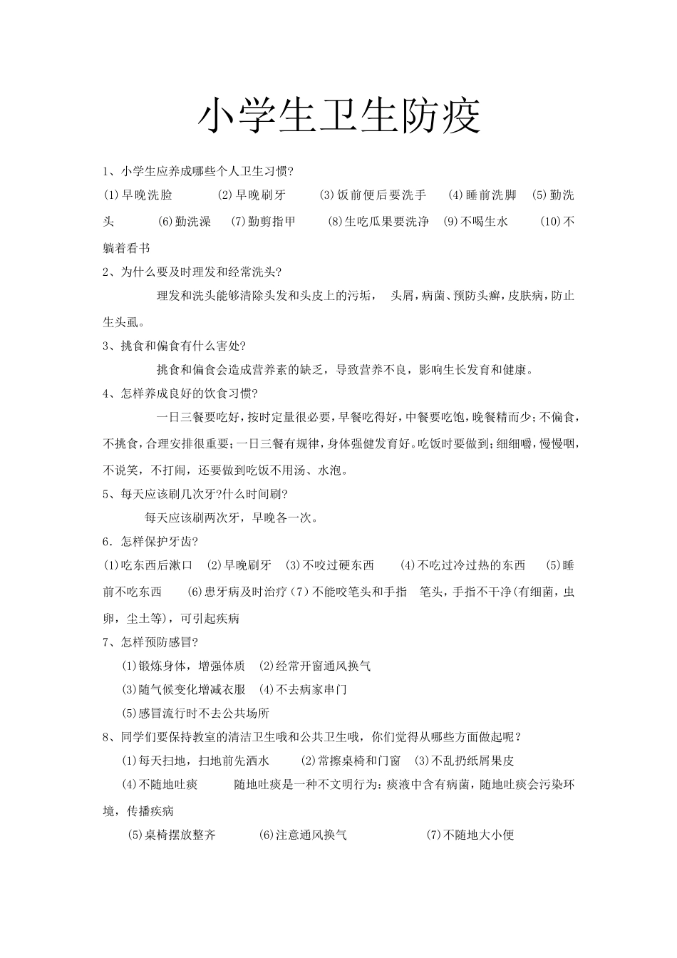 小学生卫生防疫_第1页