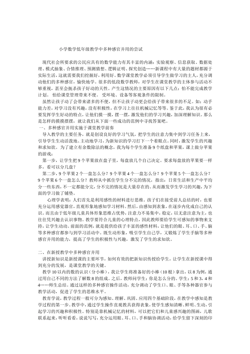 小学数学低年级教学中多种感官并用的尝试_第1页