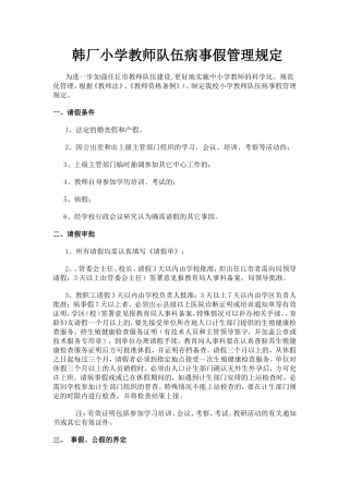 小学教师队伍病事假管理规定