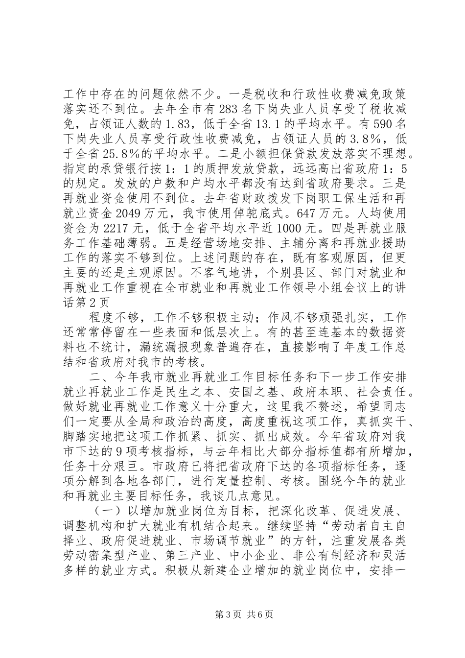 在全市就业和再就业工作领导小组会议上的讲话发言_第3页
