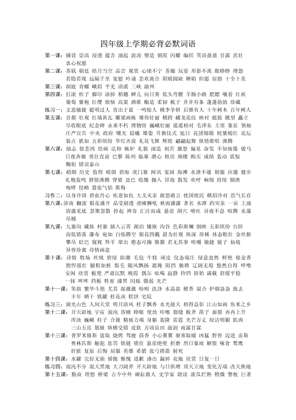 小学四年级必背必默词语_第1页