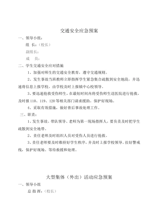 小学各种安全应急预案