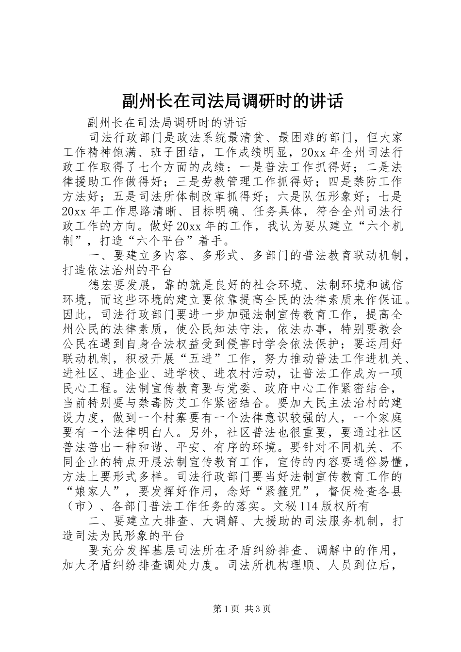 副州长在司法局调研时的讲话发言_第1页