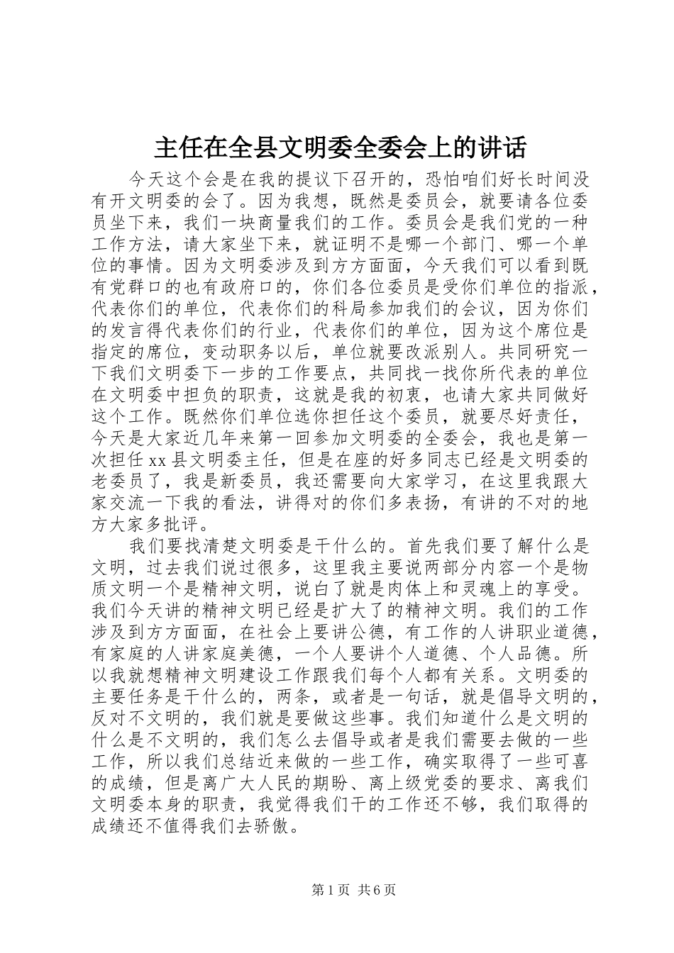 主任在全县文明委全委会上的讲话发言_第1页