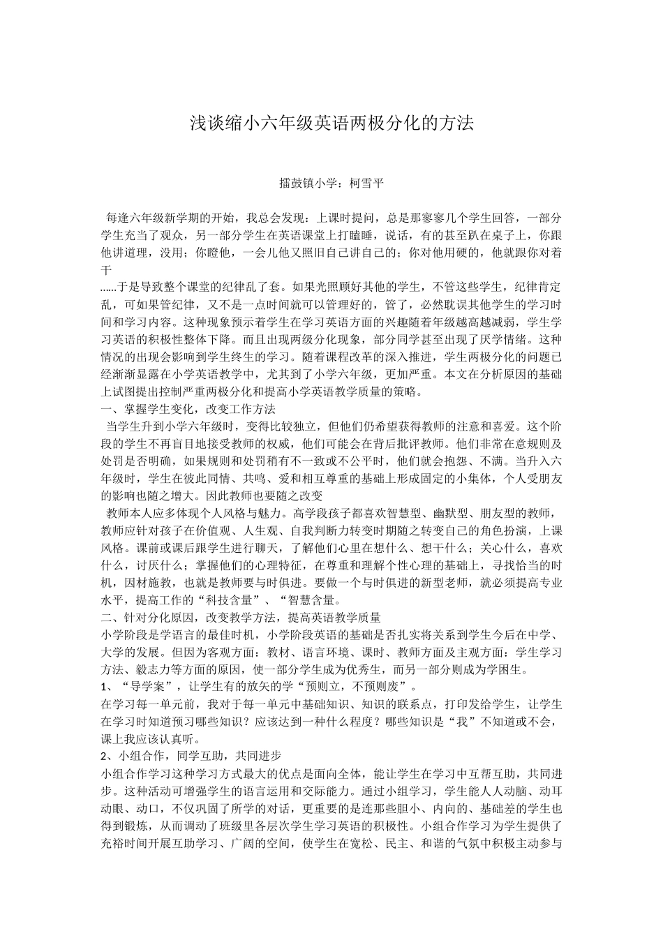 小学六年级英语缩小两极分化的方法_第1页