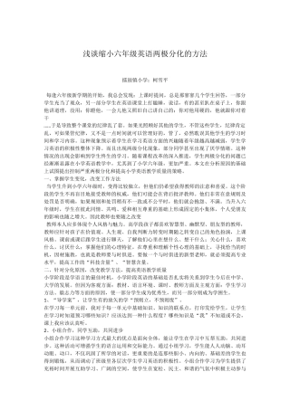 小学六年级英语缩小两极分化的方法