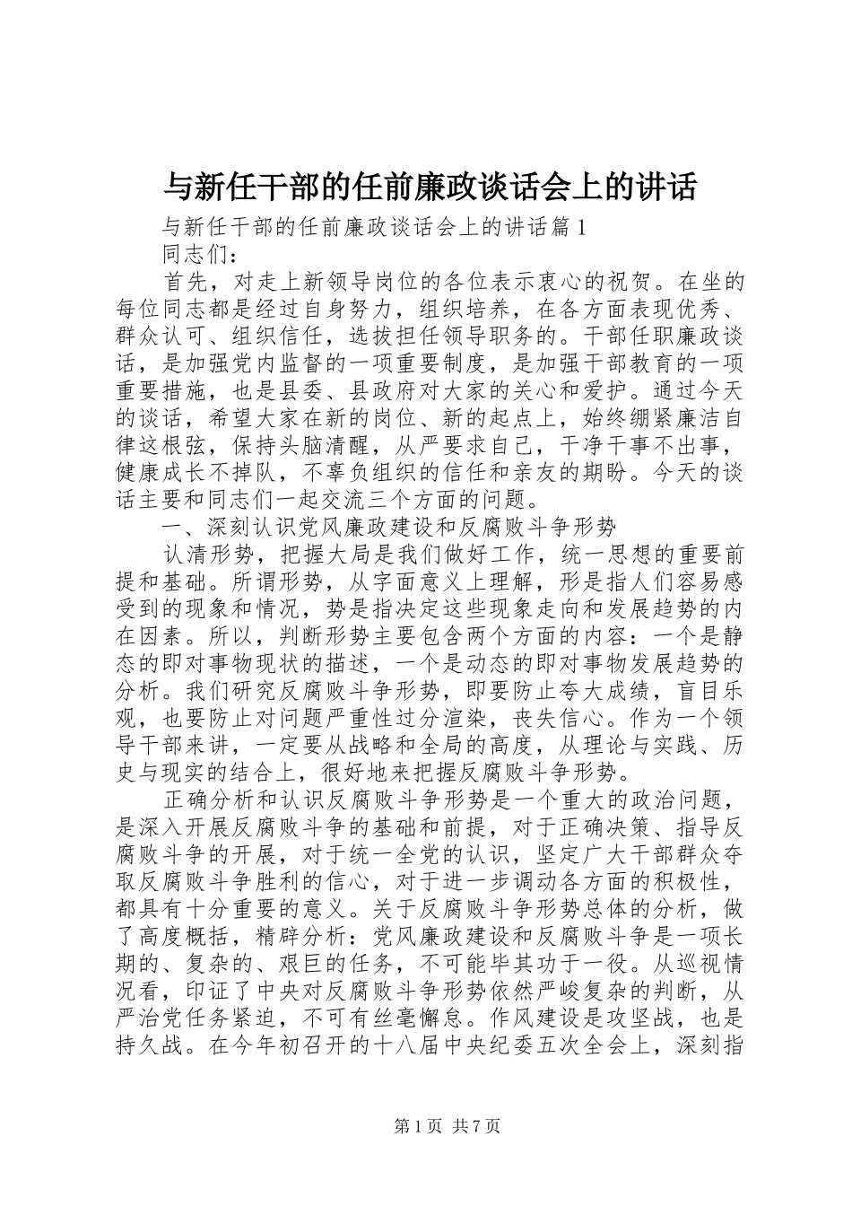 与新任干部的任前廉政谈话会上的讲话发言_第1页