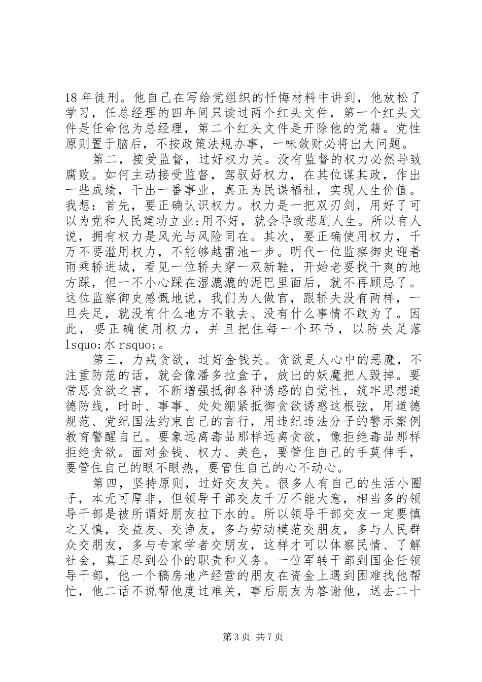 与新任干部的任前廉政谈话会上的讲话发言_第3页