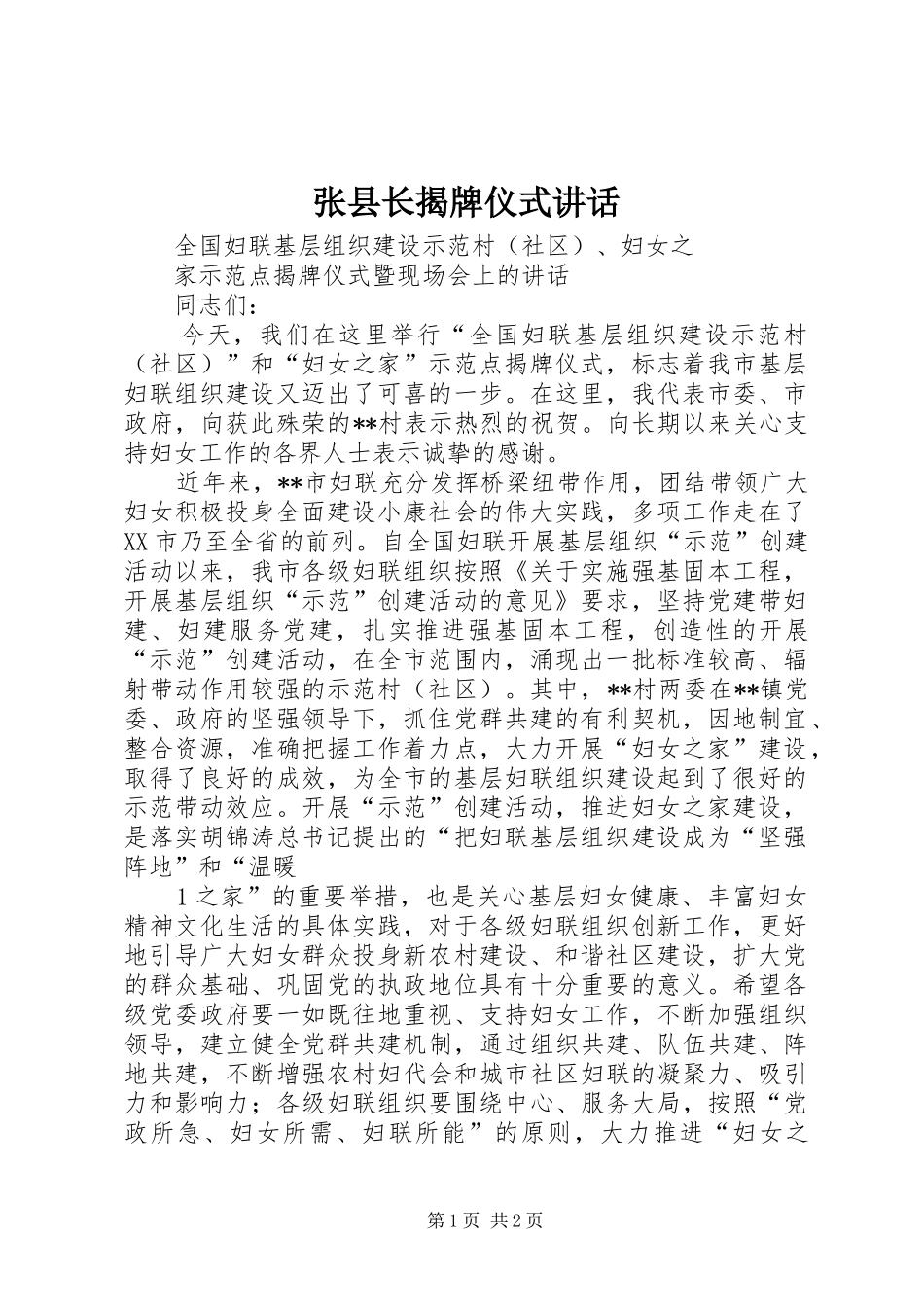 张县长揭牌仪式讲话发言_第1页