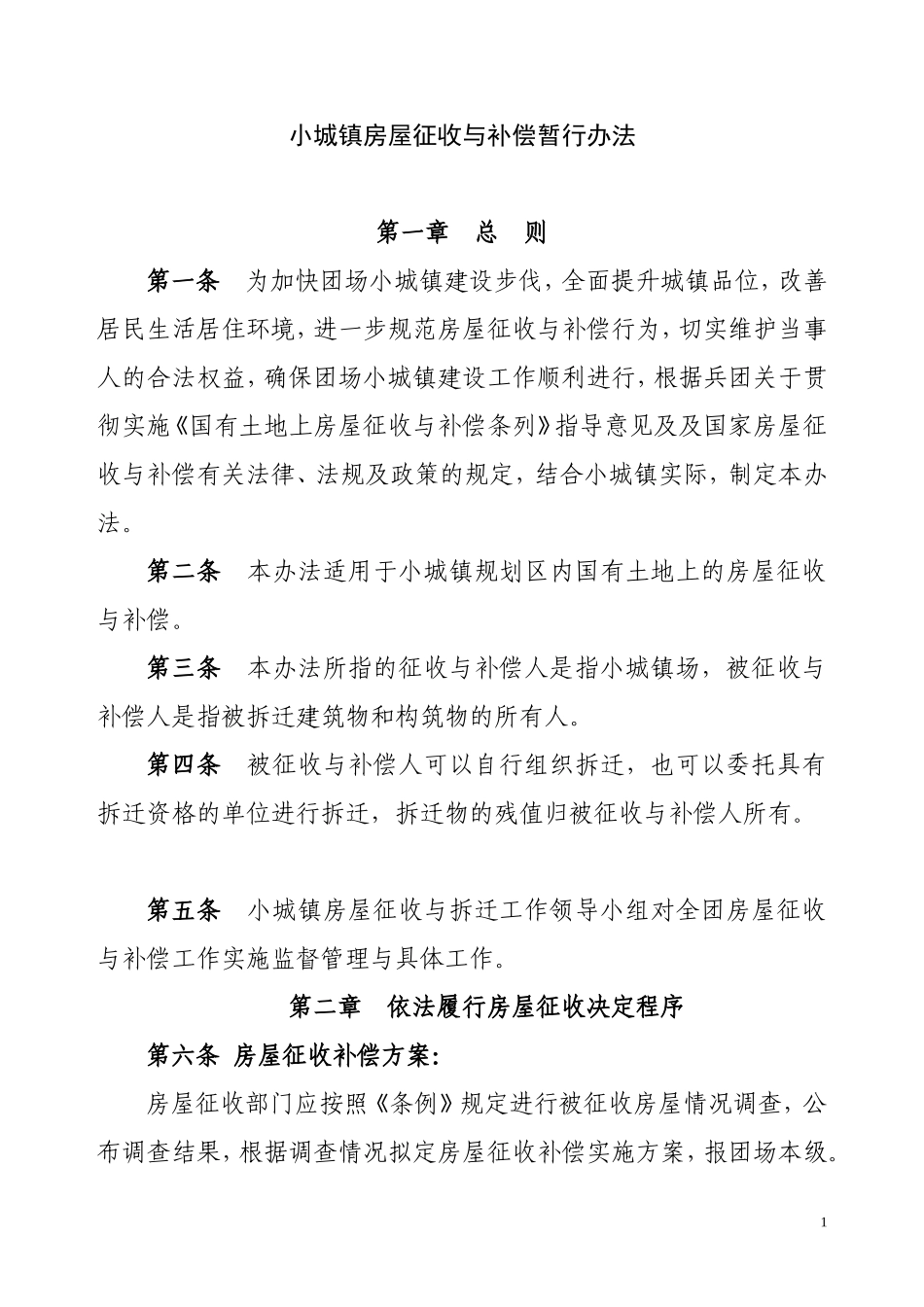 小城镇房屋拆迁补偿安置暂行办法_第1页