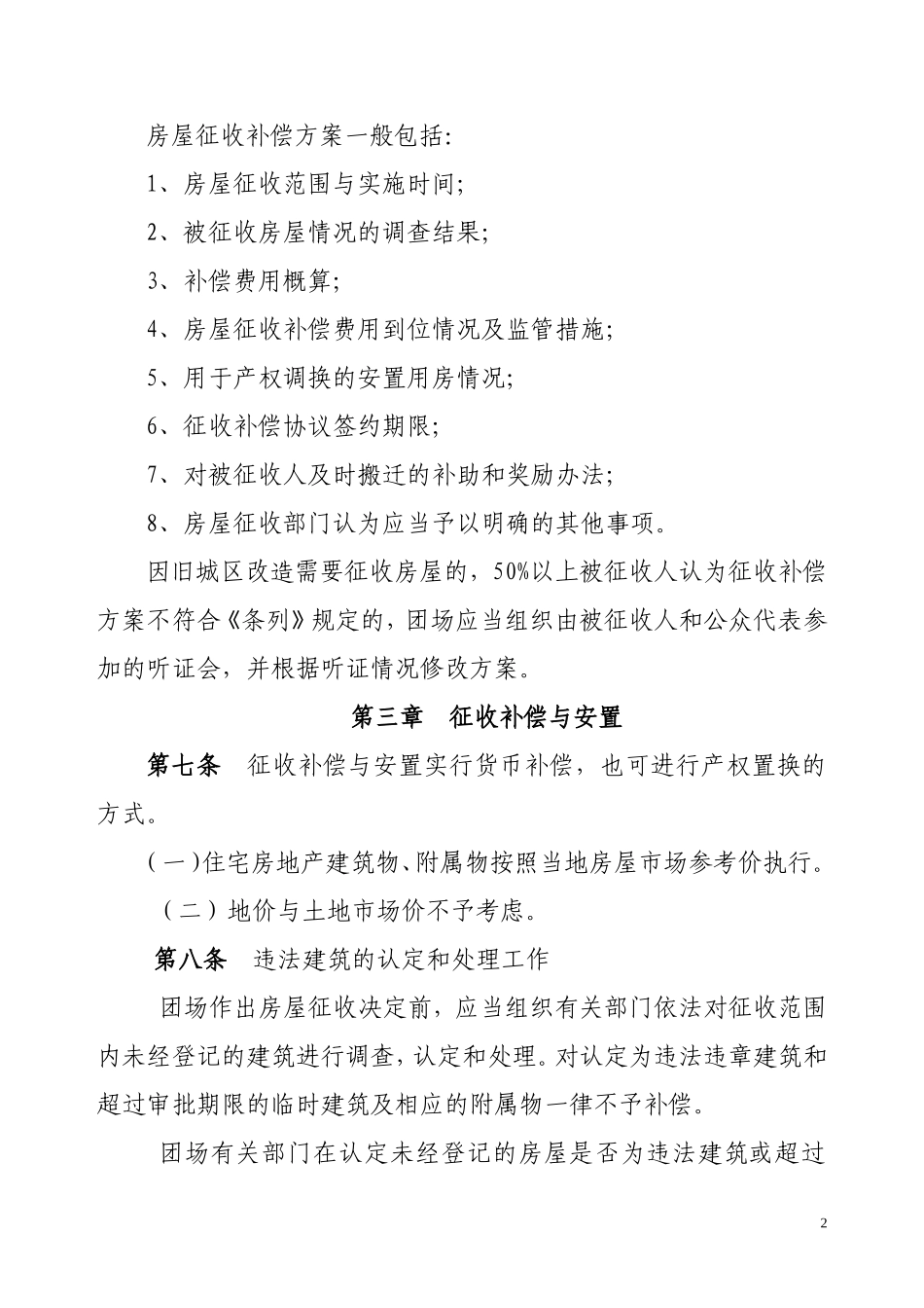 小城镇房屋拆迁补偿安置暂行办法_第2页