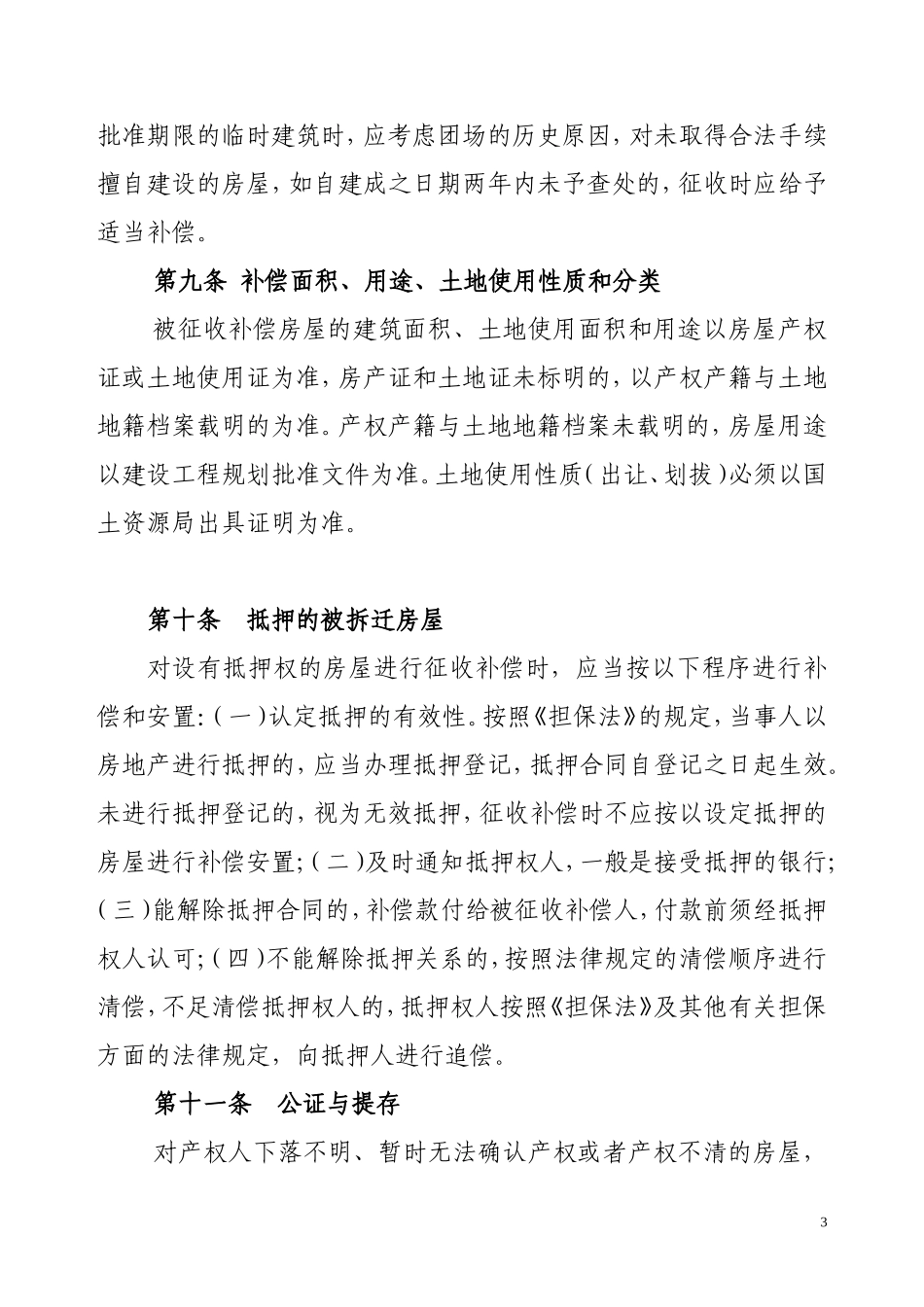 小城镇房屋拆迁补偿安置暂行办法_第3页