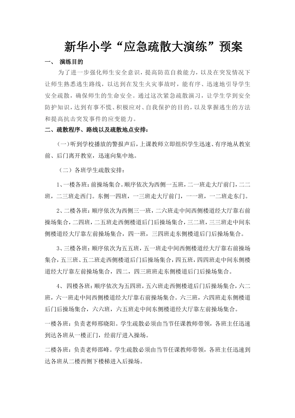 小学“应急疏散大演练”预案_第1页