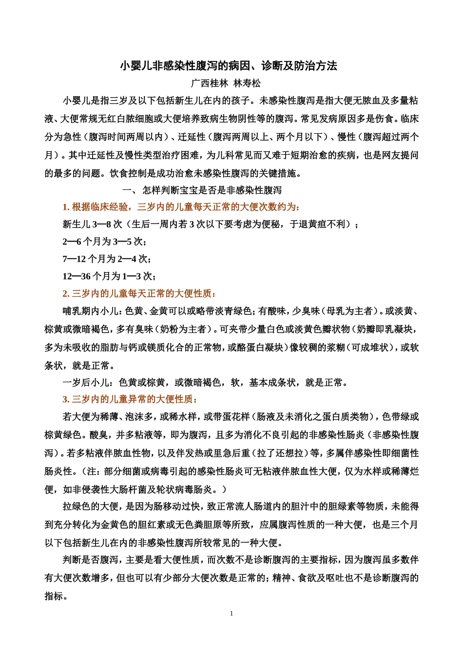 小婴儿非感染性腹泻的病因、诊断及防治方法_第1页