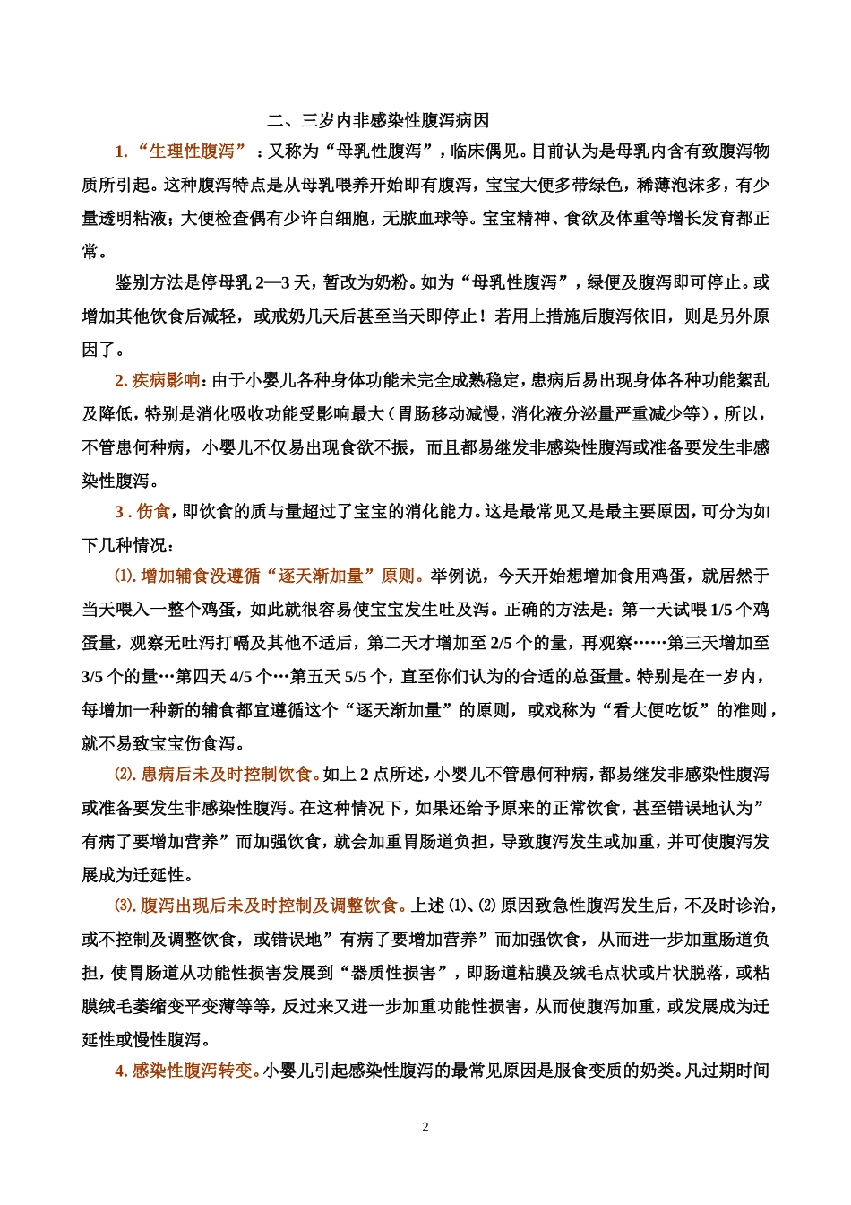 小婴儿非感染性腹泻的病因、诊断及防治方法_第2页