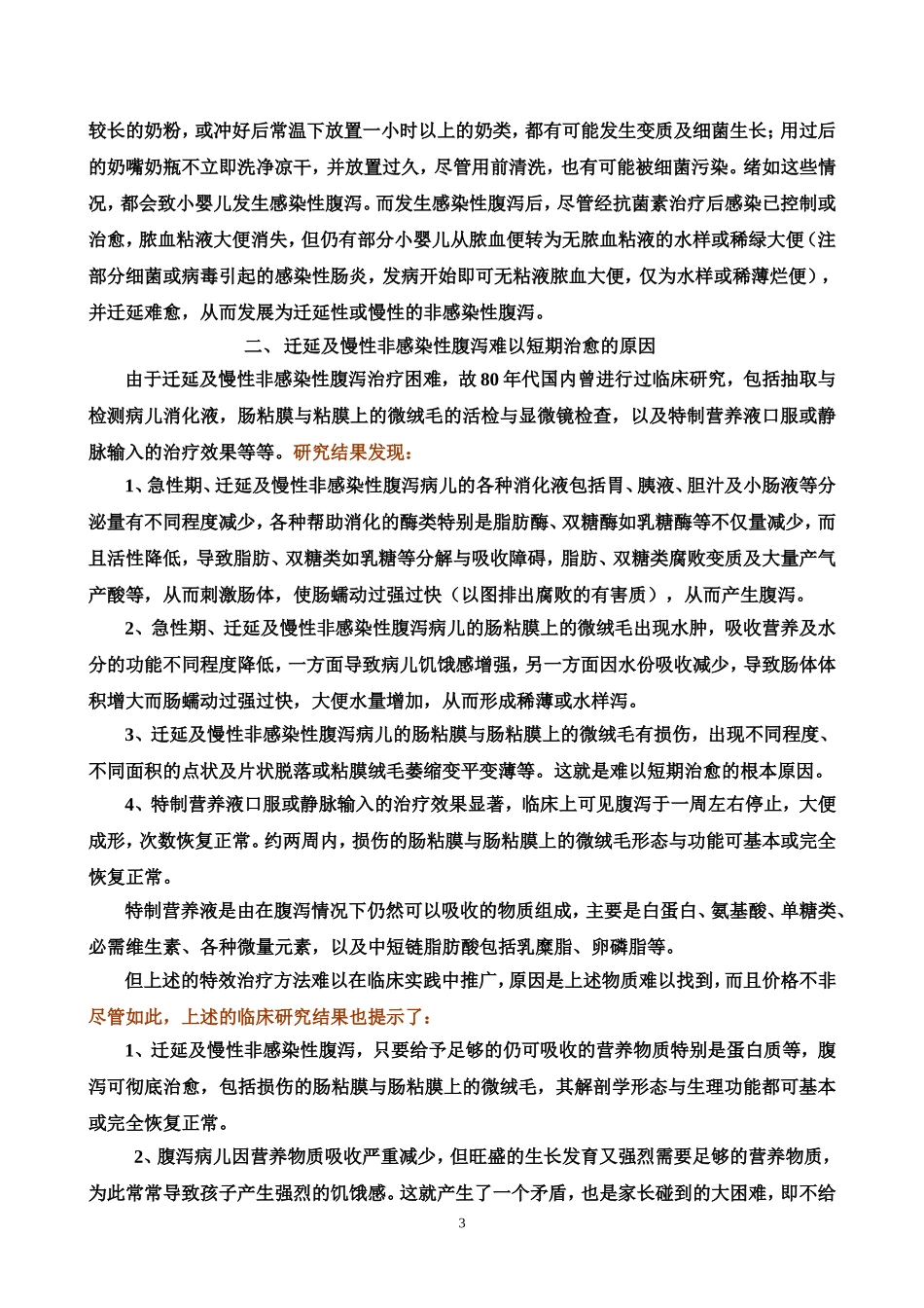小婴儿非感染性腹泻的病因、诊断及防治方法_第3页