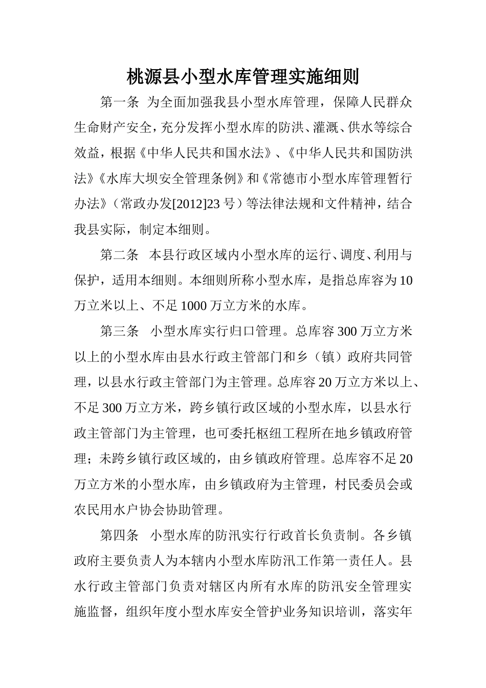 小型水库管理细则 2_第1页