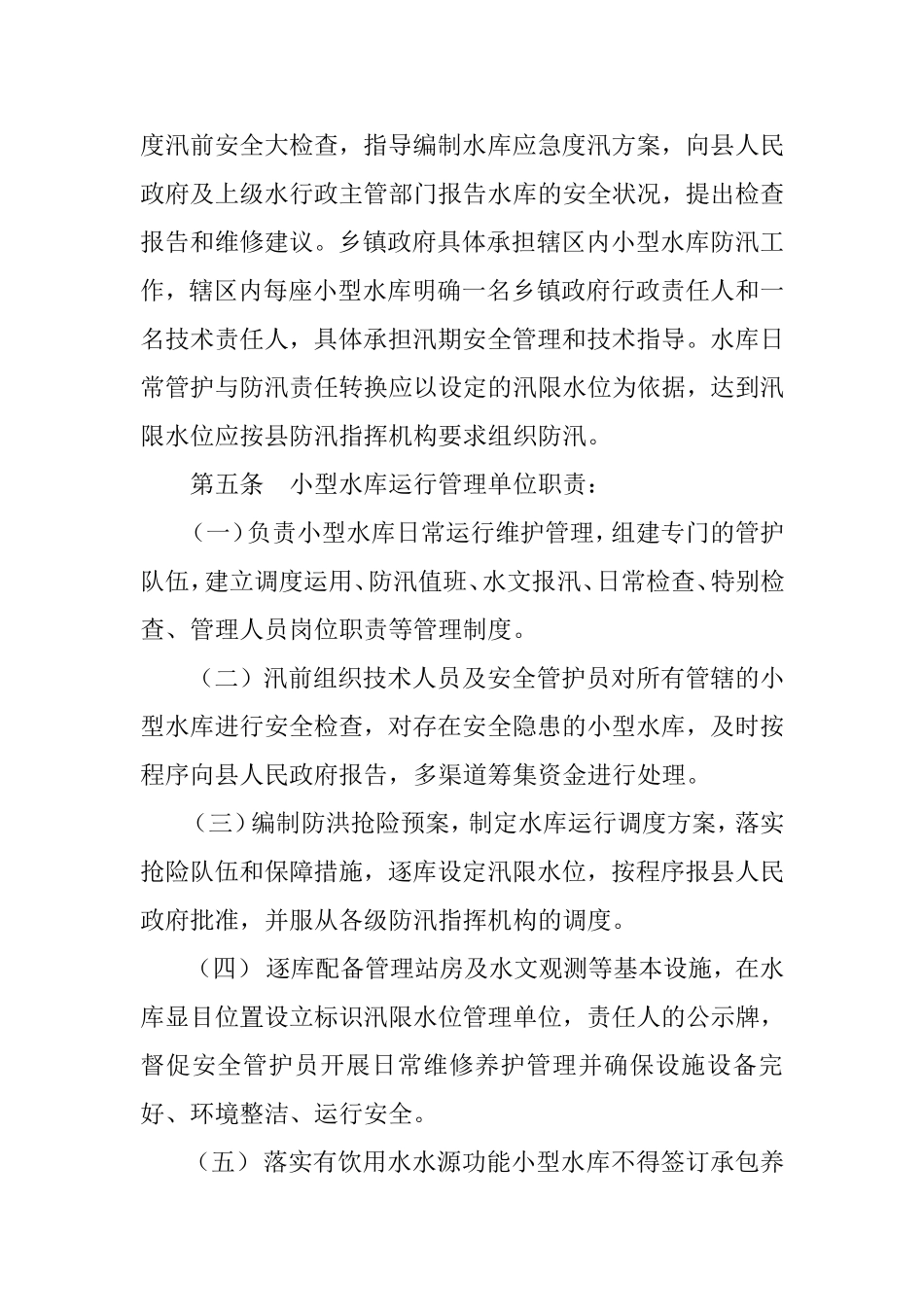小型水库管理细则 2_第2页