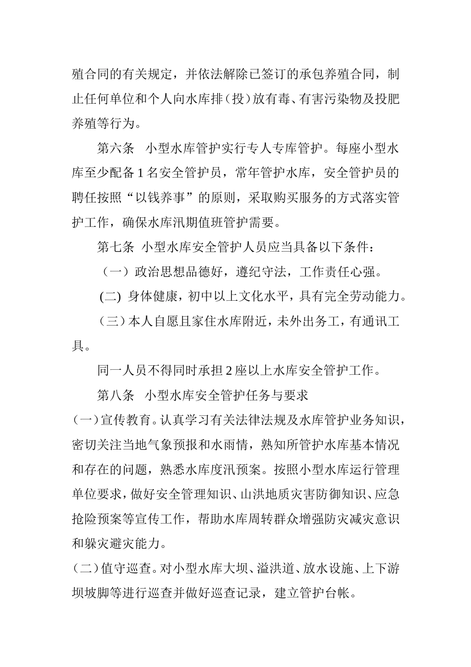 小型水库管理细则 2_第3页