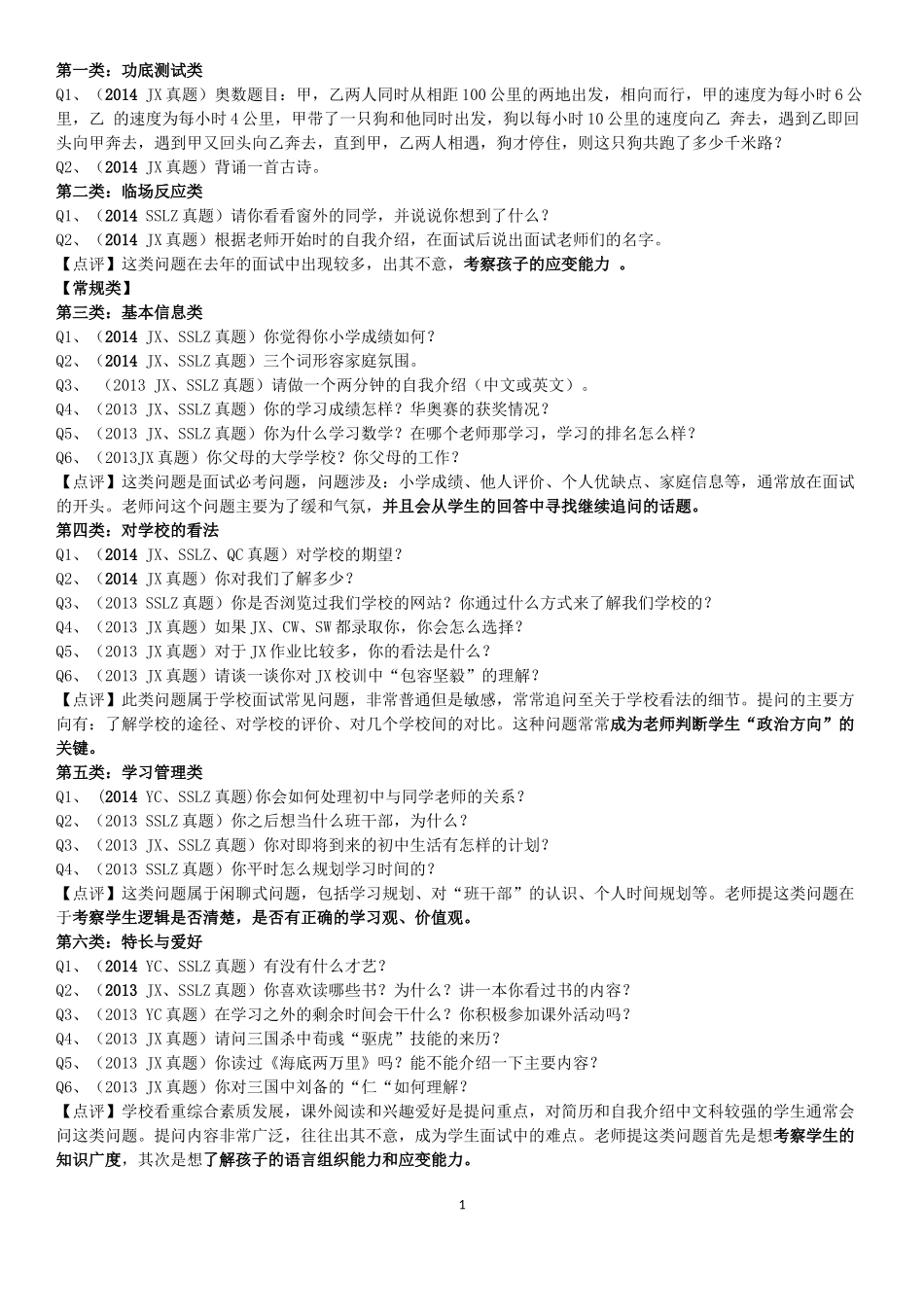 小升处面谈题目_第1页