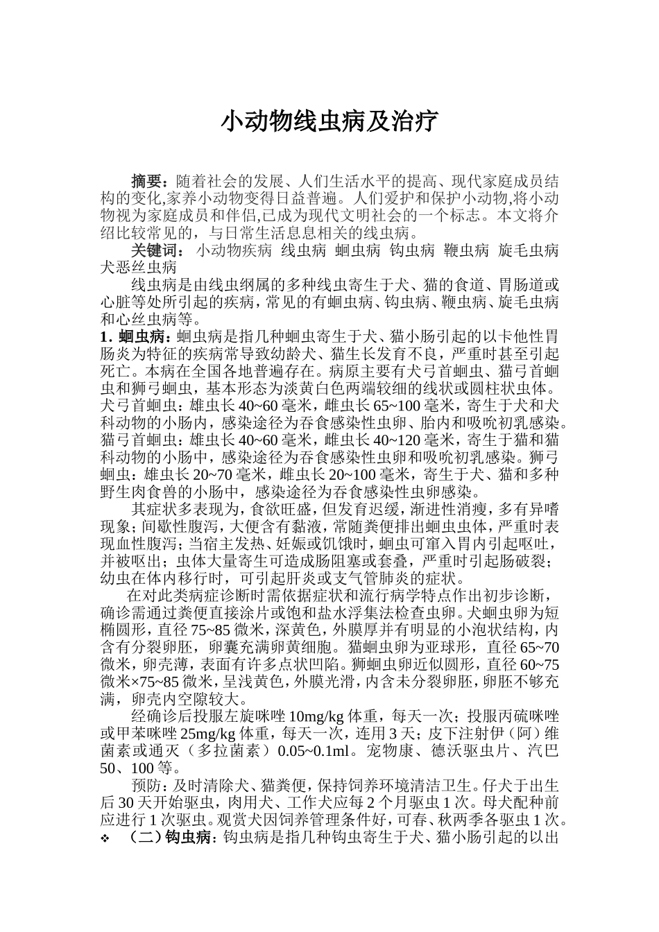 小动物线虫病及治疗_第1页