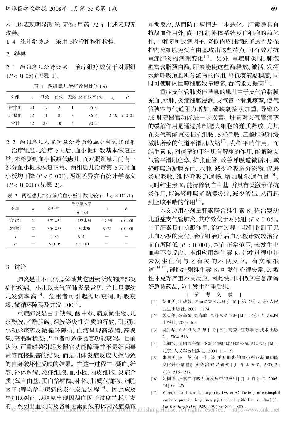 小剂量肝素联合维生素K_1佐治婴幼儿重症支气管肺炎疗效观察_第2页