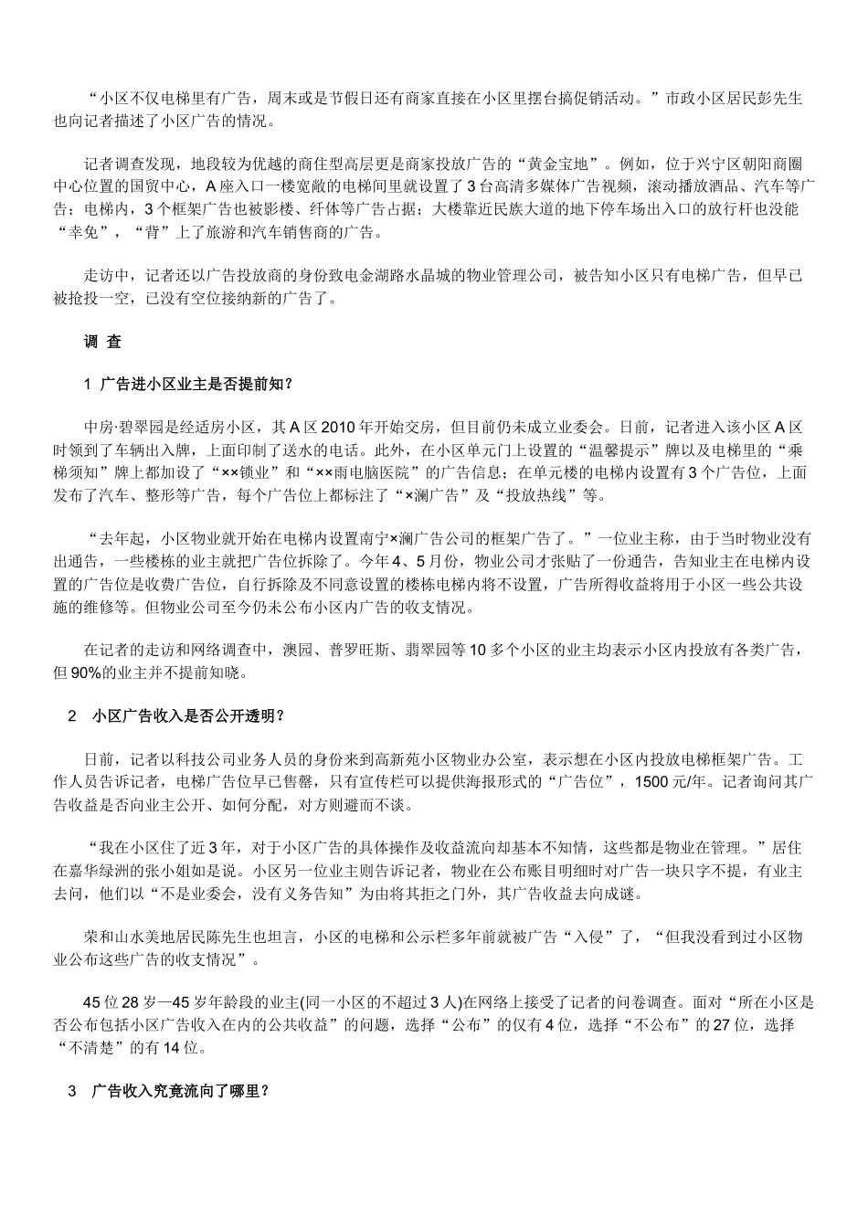 小区公共部位广告收益应归业主 物业不得擅用_第3页