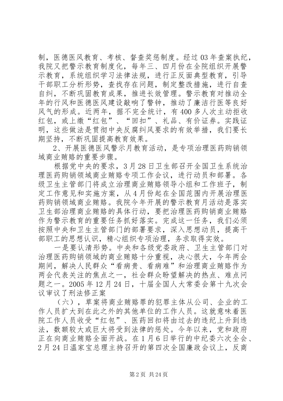 医德医风警示教育动员大会讲话发言_第2页