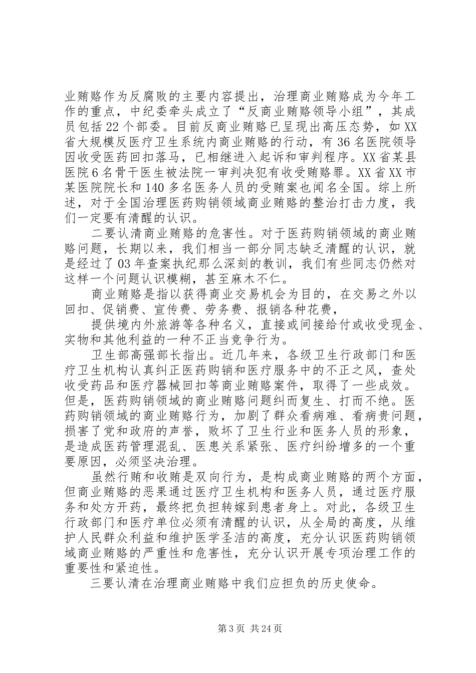 医德医风警示教育动员大会讲话发言_第3页