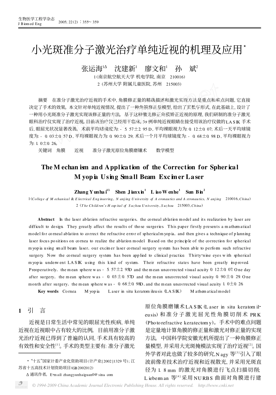小光斑准分子激光治疗单纯近视的机理及应用_第1页