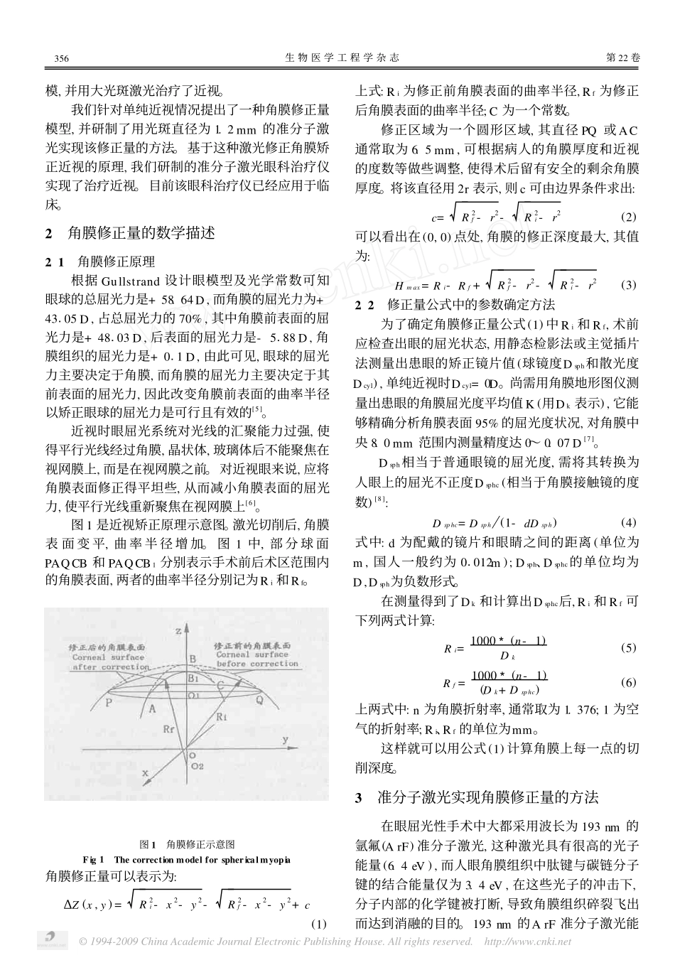 小光斑准分子激光治疗单纯近视的机理及应用_第2页
