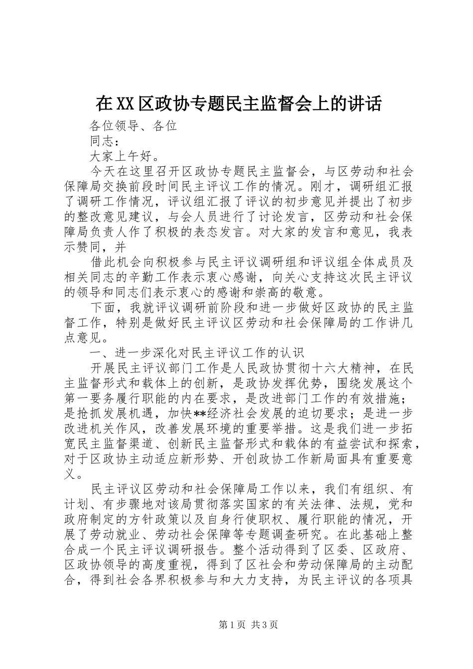 在XX区政协专题民主监督会上的讲话发言_第1页