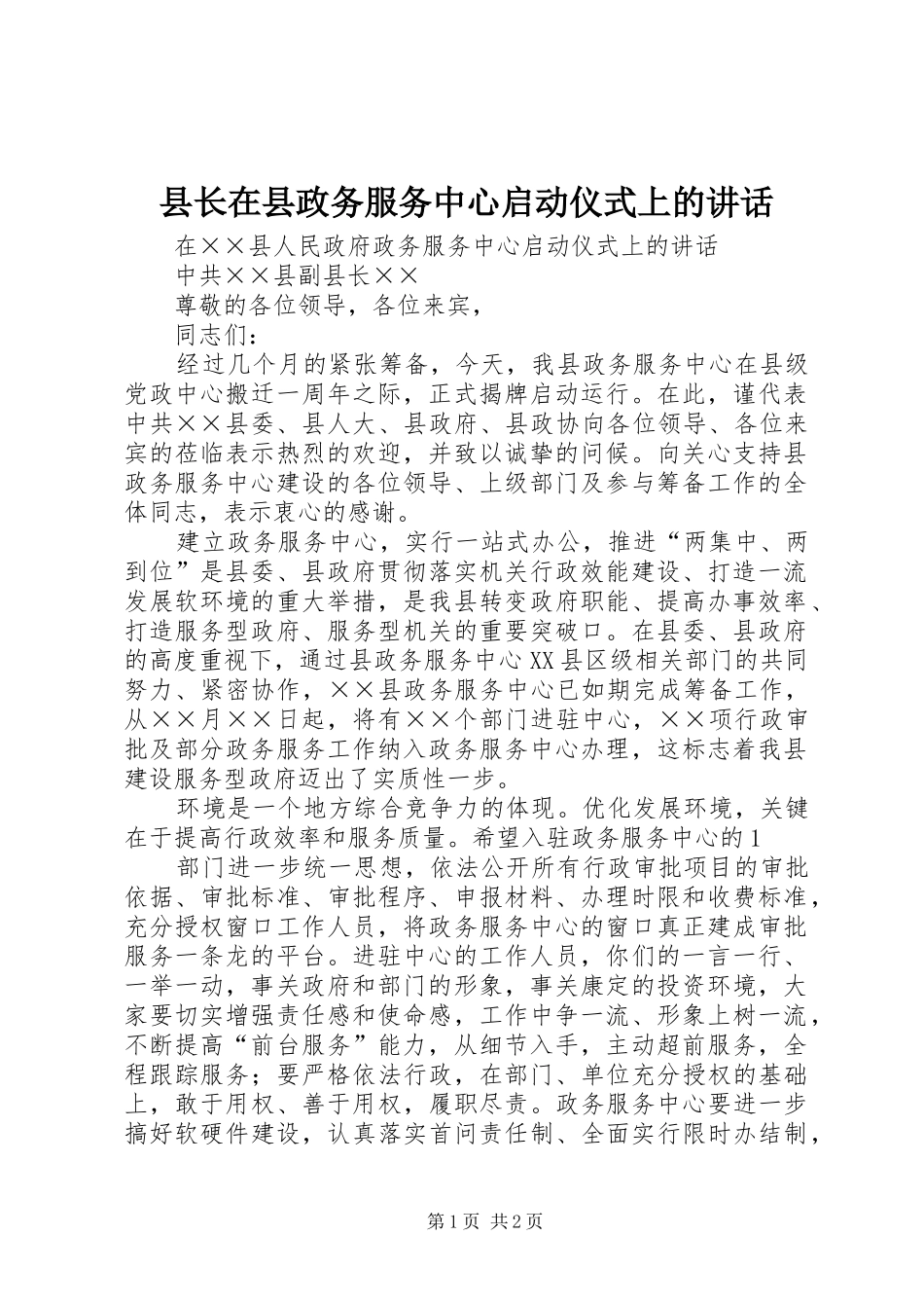 县长在县政务服务中心启动仪式上的讲话发言_第1页