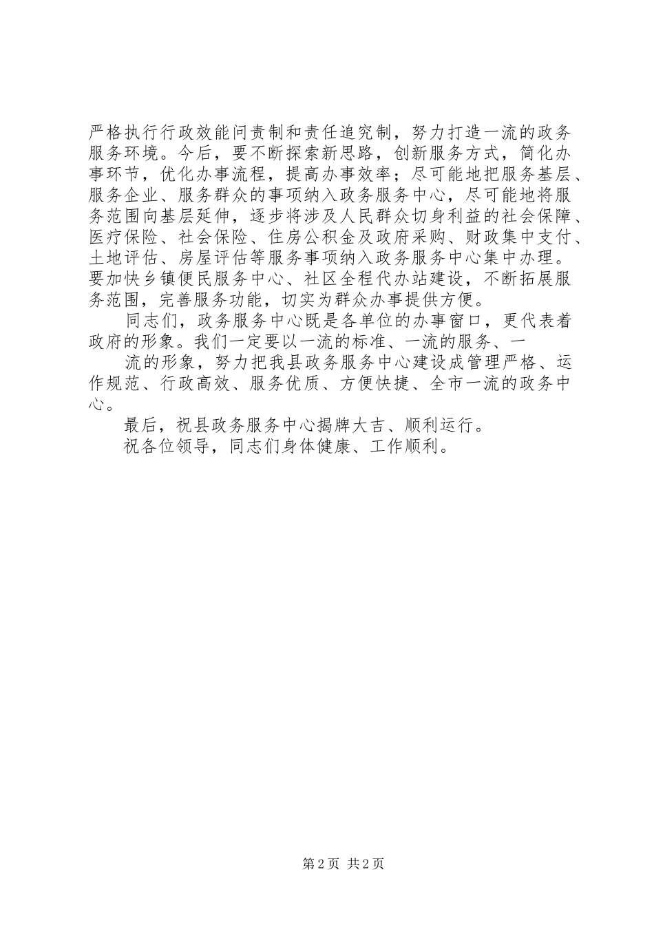 县长在县政务服务中心启动仪式上的讲话发言_第2页