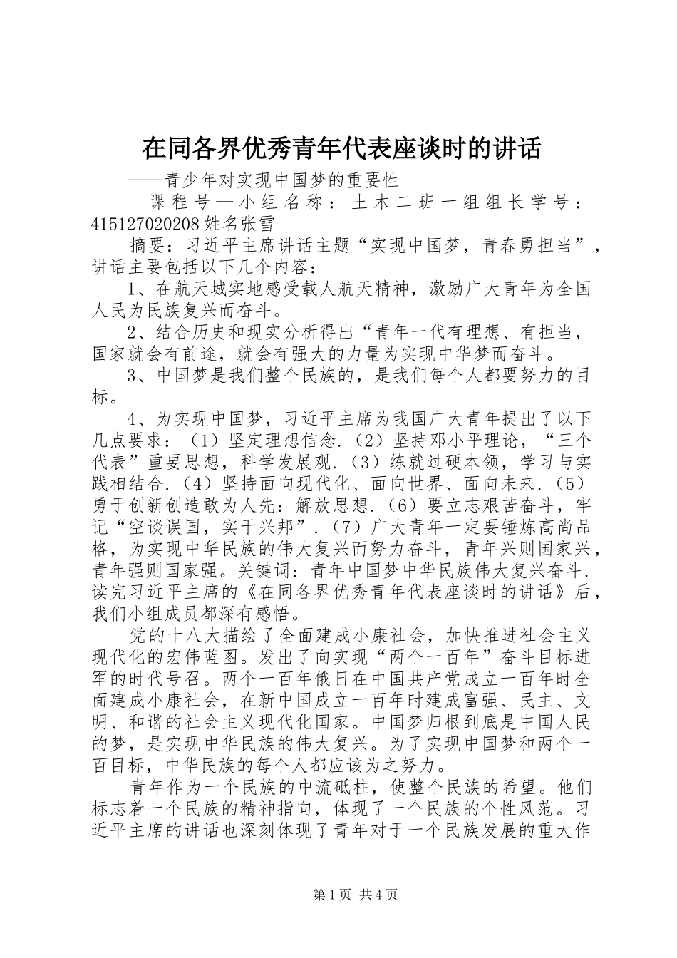在同各界优秀青年代表座谈时的讲话发言_第1页