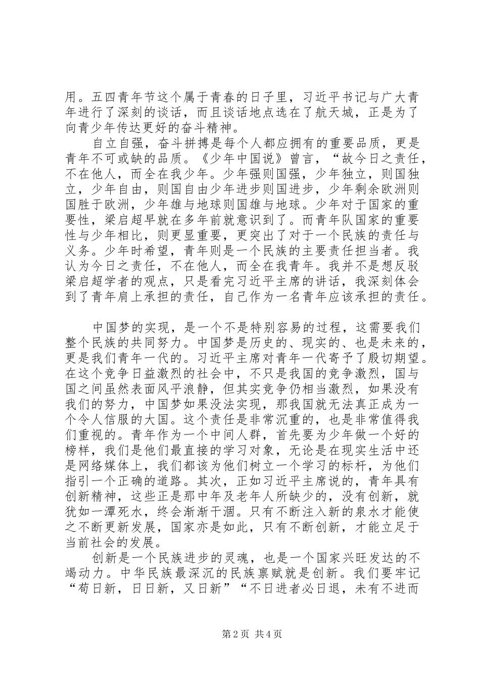 在同各界优秀青年代表座谈时的讲话发言_第2页