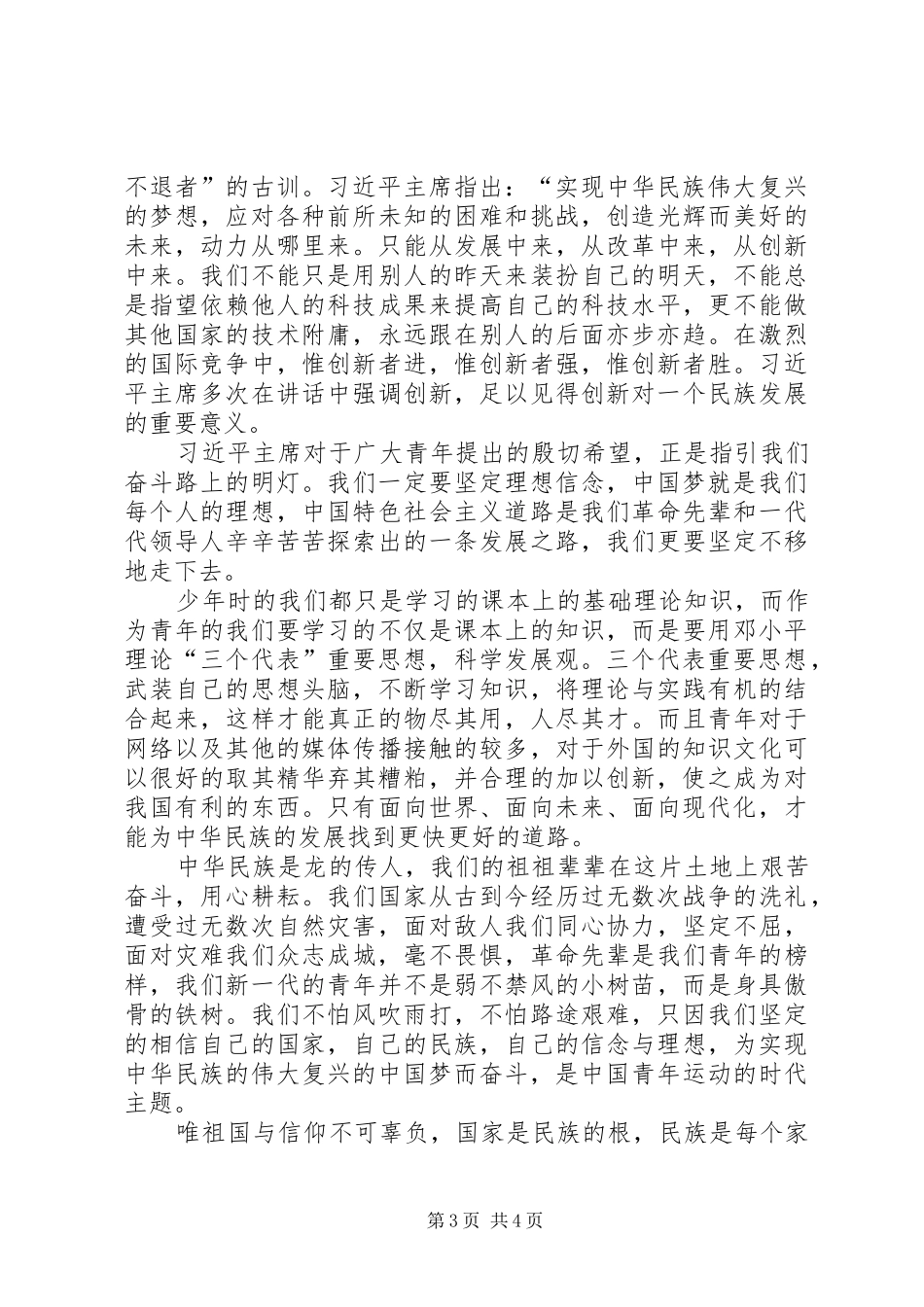 在同各界优秀青年代表座谈时的讲话发言_第3页