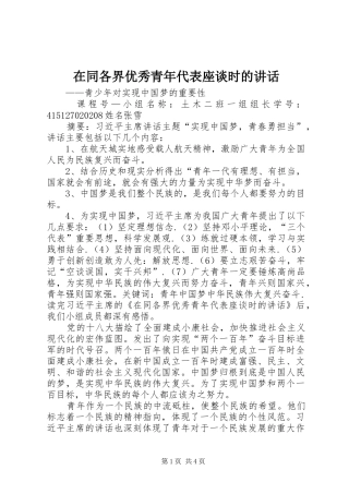 在同各界优秀青年代表座谈时的讲话发言