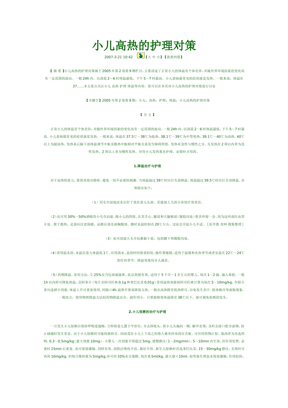 小儿高热的护理对策_第1页