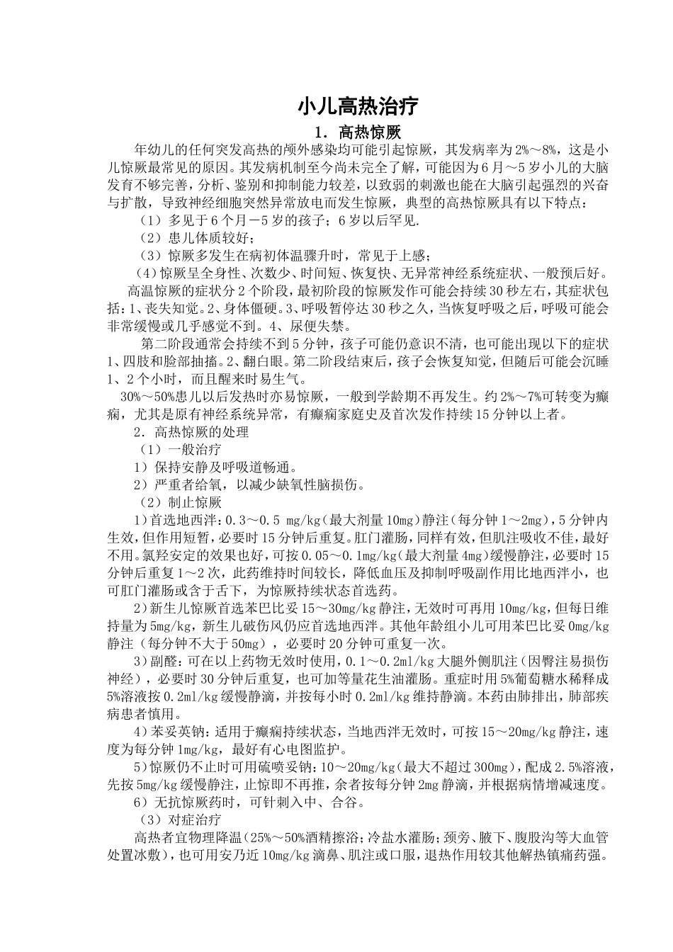 小儿高热治疗_第1页